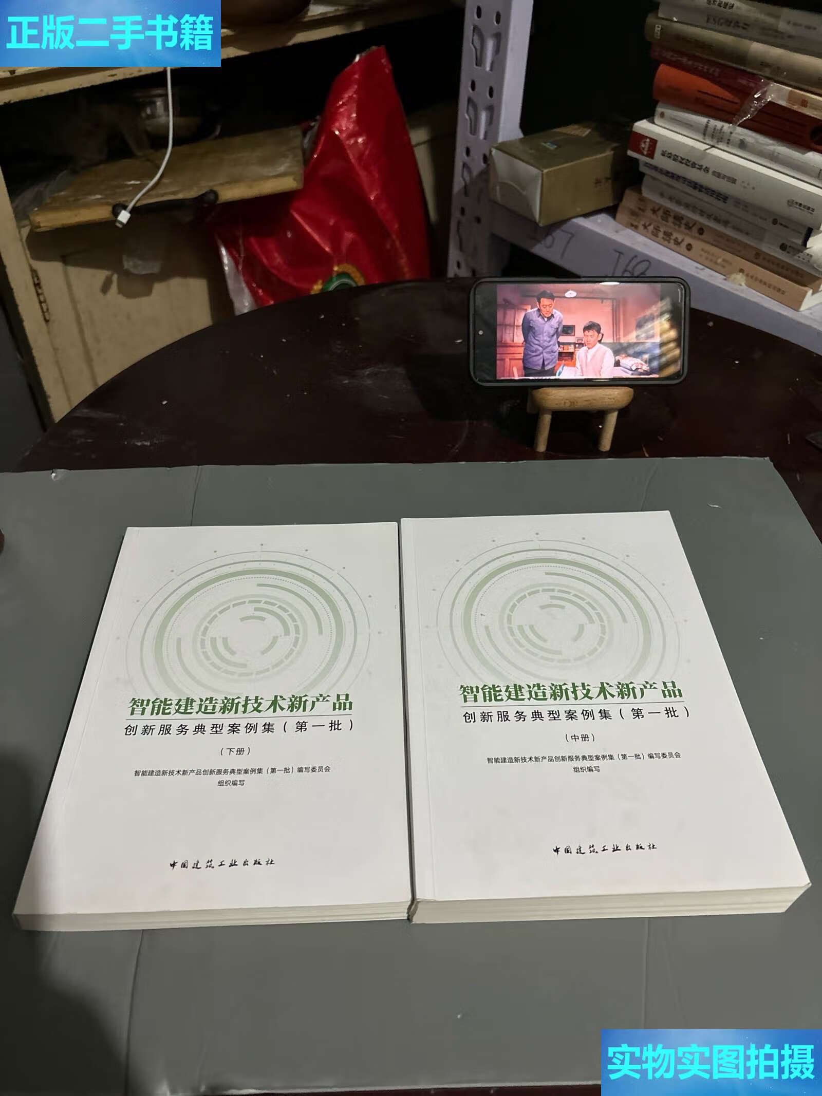 《二手9成新 智能建造新技術新產品創新服務典型案例集（中、下冊）技術服務深度解析》