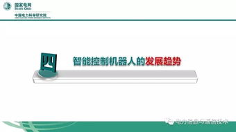 大數據賦能大電網 中國電科院劉道偉與智能控制機器人的探索